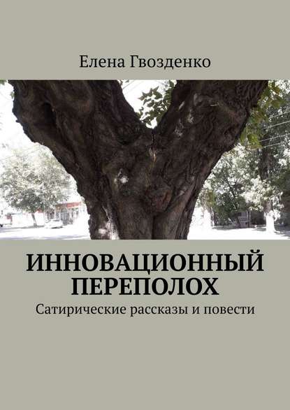 Инновационный переполох. Сатирические рассказы и повести - Елена Гвозденко