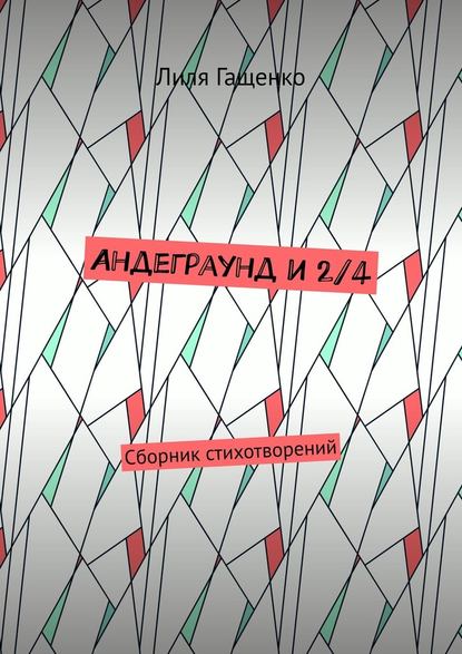 Андеграунд и 2/4. Сборник стихотворений - Лиля Гащенко