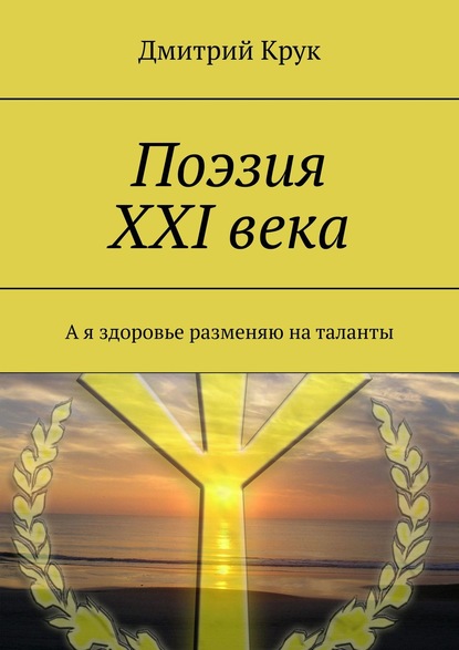 Поэзия ХХI века. А я здоровье разменяю на таланты — Дмитрий Крук