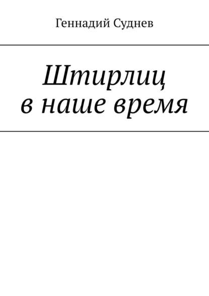 Штирлиц в наше время - Геннадий Суднев