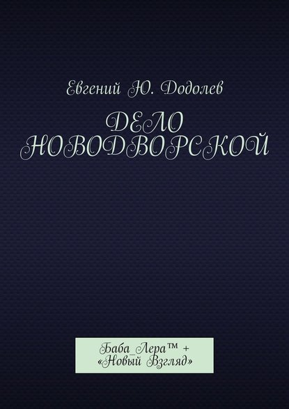 Дело Новодворской. Баба_Лера™ + «Новый Взгляд» — Евгений Ю. Додолев