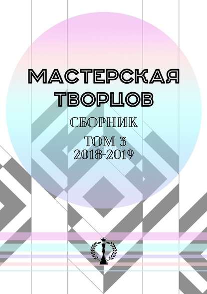 Сборник. Том III. 2018—2019 — Валерия Арчугова