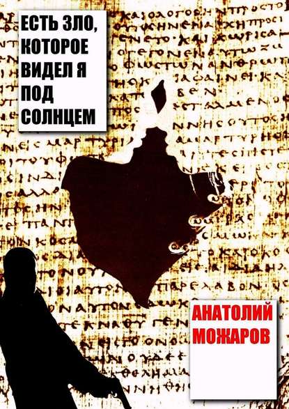 Есть зло, которое видел я под солнцем — Анатолий Дмитриевич Можаров