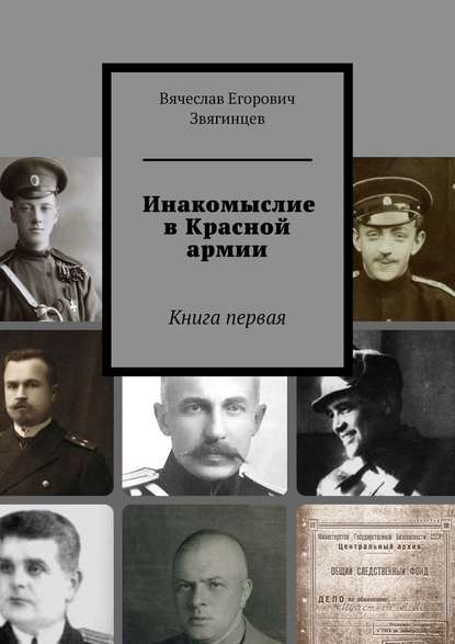 Инакомыслие в Красной армии. Книга первая — Вячеслав Егорович Звягинцев