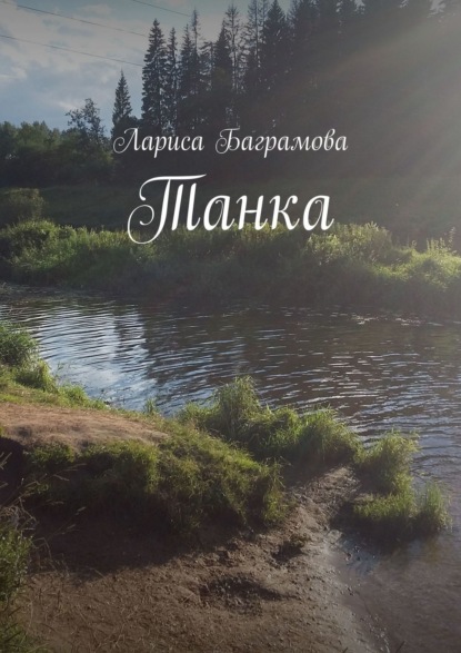 Танка — Лариса Баграмова