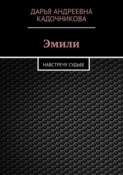 Эмили. Навстречу судьбе — Дарья Андреевна Кадочникова