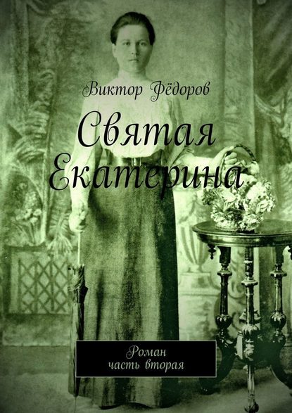 Святая Екатерина. Роман. Часть вторая - Виктор Филиппович Фёдоров