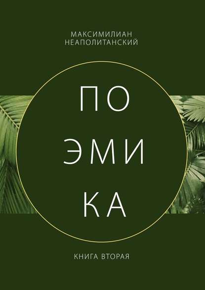 Поэмика. Книга вторая - Максимилиан Неаполитанский