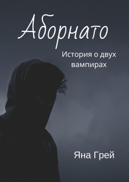 Аборнато - Яна Грей