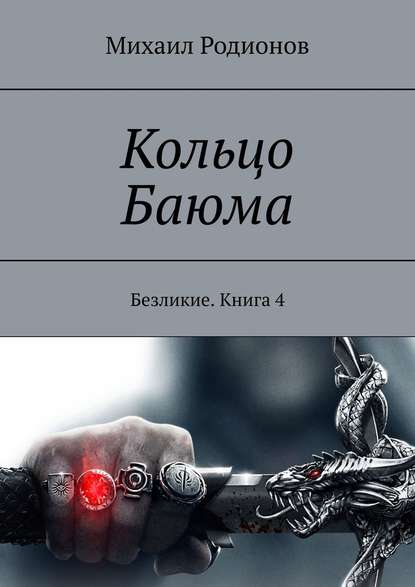 Кольцо Баюма. Безликие. Книга 4 - Михаил Родионов