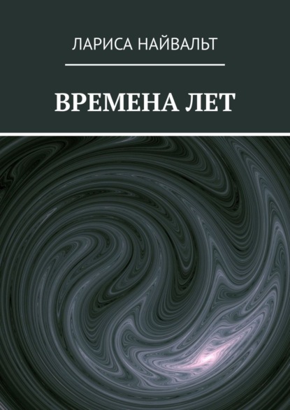 Времена лет — Лариса Найвальт