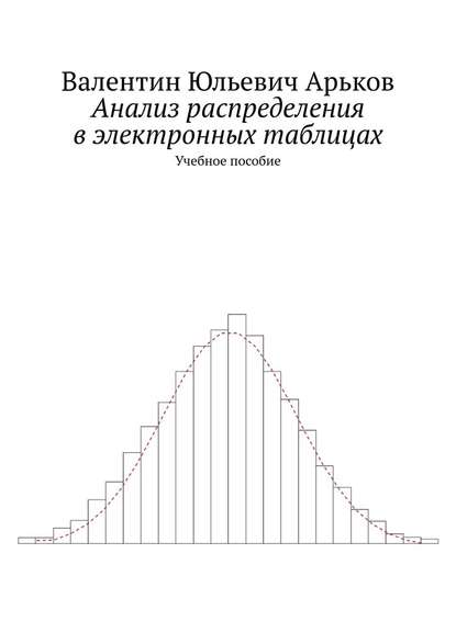 Анализ распределения в электронных таблицах. Учебное пособие - Валентин Юльевич Арьков