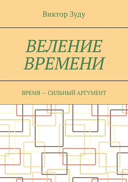 Веление времени. Время – сильный аргумент — Виктор Зуду