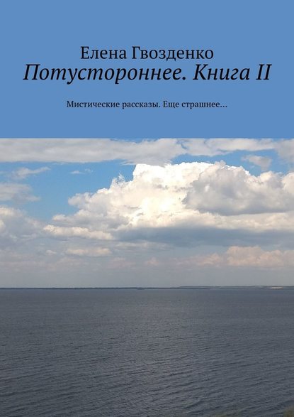 Потустороннее. Книга II. Мистические рассказы. Еще страшнее… — Елена Гвозденко