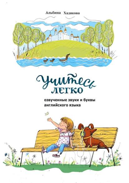 Учитесь легко. Озвученные звуки и буквы английского языка - Альбина Хадикова