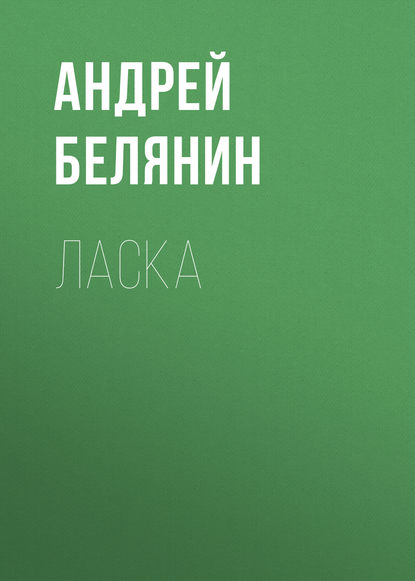 Ласка — Андрей Белянин