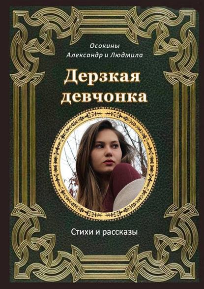 Дерзкая девчонка. Стихи и рассказы - Людмила и Александр Осокины