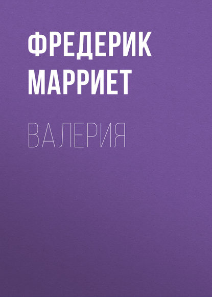 Валерия - Фредерик Марриет