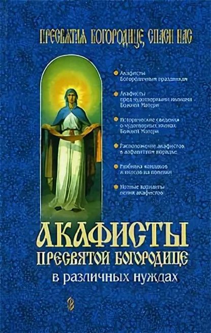 Акафисты Пресвятой Богородице в различных нуждах - Группа авторов