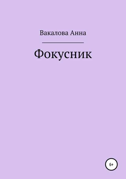 Фокусник — Анна Сергеевна Вакалова