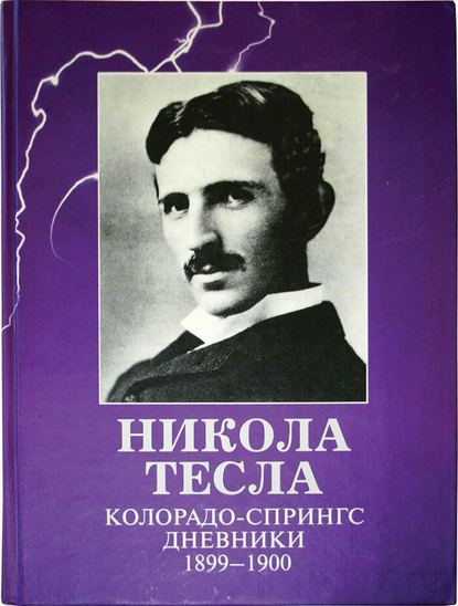 Колорадо-Спрингс. Дневники. 1899-1900 — Никола Тесла