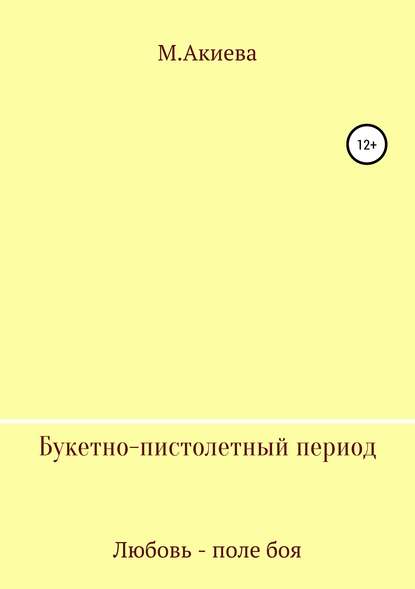 Букетно-пистолетный период - М. Акиева