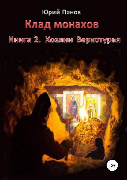 Клад монахов. Книга 2. Хозяин Верхотурья - Юрий Глебович Панов