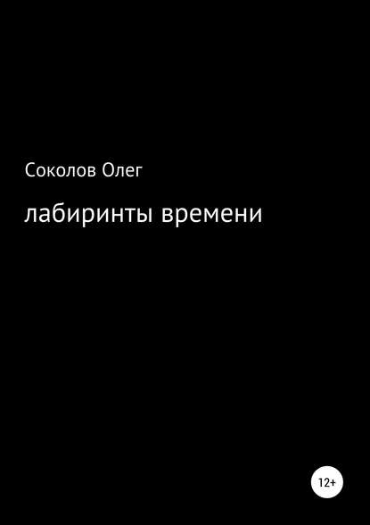 Лабиринты времени — Олег Борисович Соколов