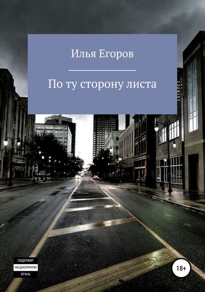 По ту сторону листа — Илья Андреевич Егоров