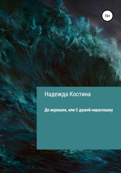 До мурашек, или С душой нараспашку — Надежда Костина