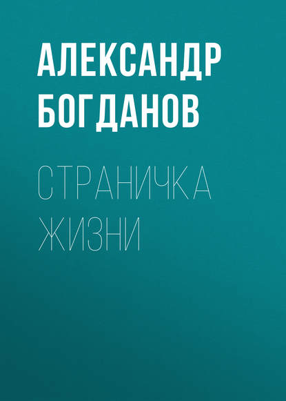 Страничка жизни — Александр Алексеевич Богданов