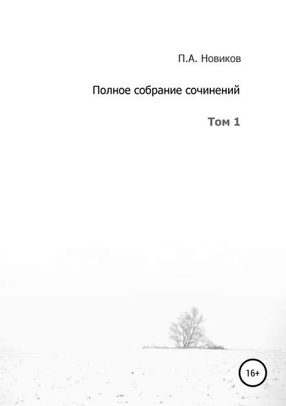 Полное собрание сочинений. Том 1 — Павел Александрович Новиков