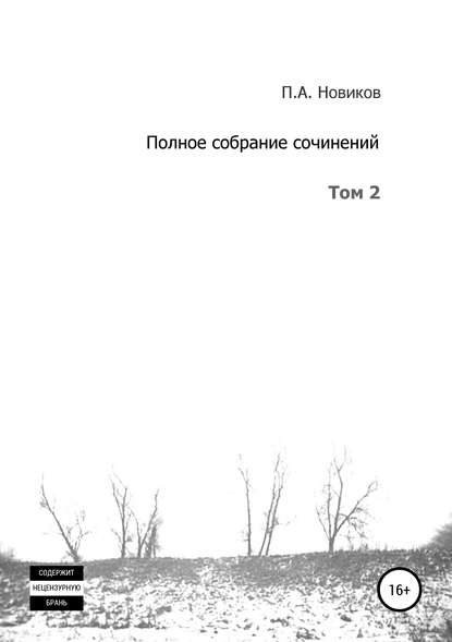 Полное собрание сочинений. Том 2 — Павел Александрович Новиков