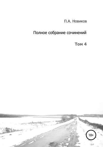 Полное собрание сочинений. Том 4 — Павел Александрович Новиков