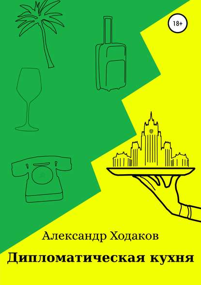 Дипломатическая кухня — Александр Георгиевич Ходаков