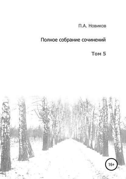 Полное собрание сочинений. Том 5 - Павел Александрович Новиков