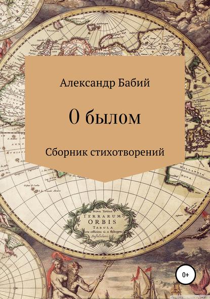 О былом… - Александр Викторович Бабий