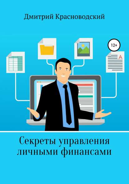 Секреты управления личными финансами - Дмитрий Сергеевич Красноводский