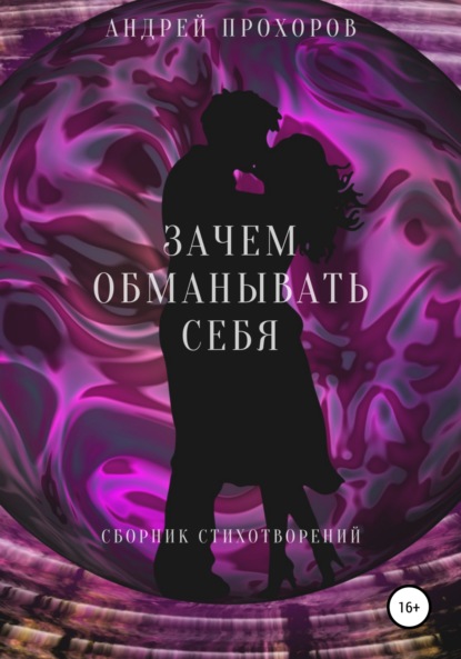 Зачем обманывать себя. Сборник стихотворений — Андрей Прохоров