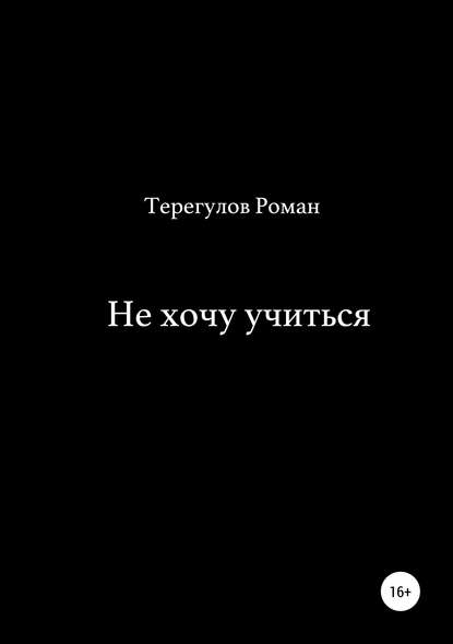 Не хочу учиться - Роман Ирекович Терегулов