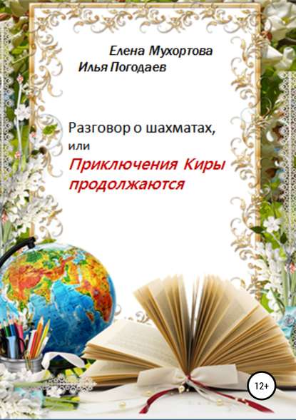 Разговор о шахматах, или Приключения Киры продолжаются - Елена Евгеньевна Мухортова