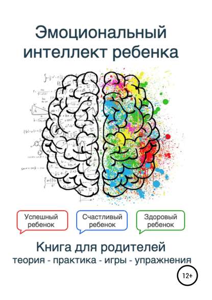 Эмоциональный интеллект ребенка. Книга родителей — Екатерина Лексина