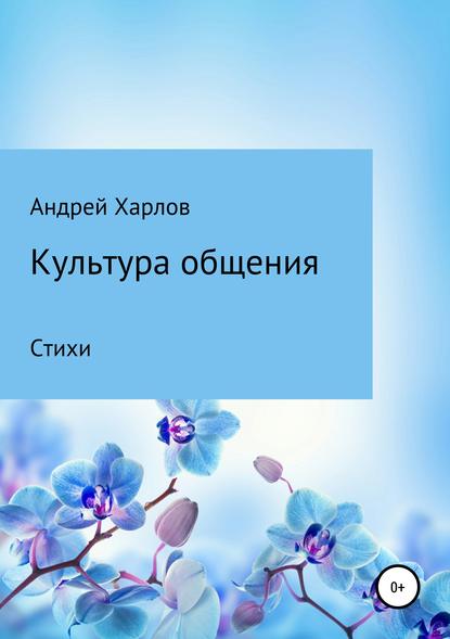 Культура общения. Стихи - Андрей Витальевич Харлов