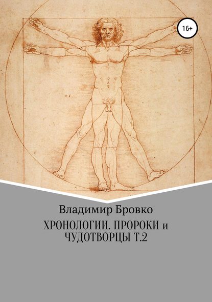 Хронологии. Пророки и чудотворцы. Ч. 2 - Владимир Петрович Бровко