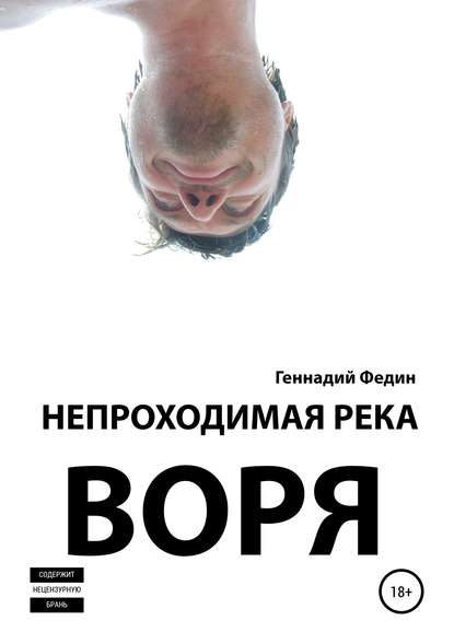 Непроходимая река Воря — Геннадий Львович Федин