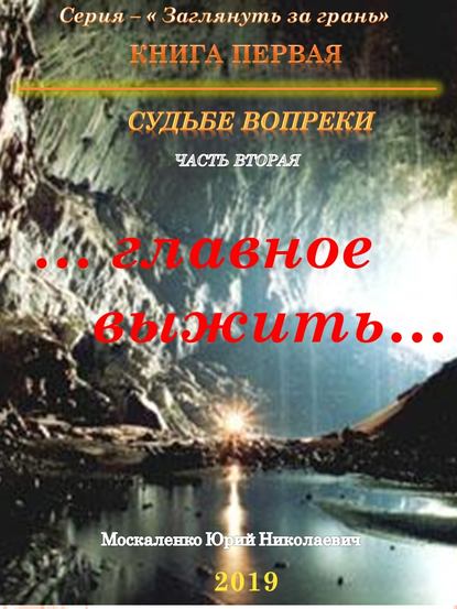 Судьбе вопреки. Часть вторая. «…главное выжить…» — Юрий Москаленко