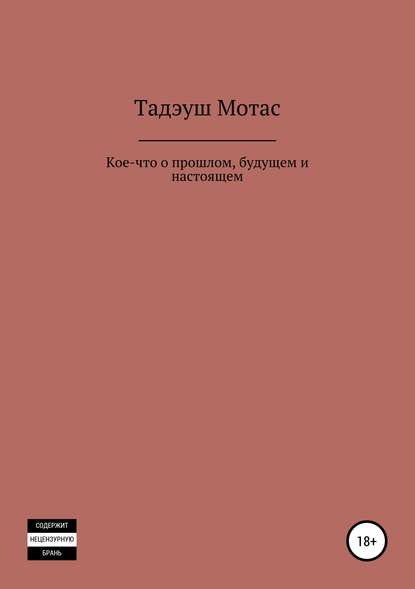 Кое-что о прошлом, будущем и настоящем - Тадэуш Мотас