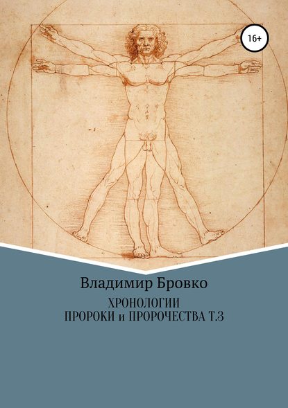 Хронологии. Пророки и чудотворцы. Том 3 - Владимир Петрович Бровко