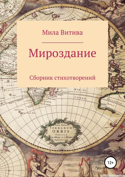 Мироздание. Сборник стихотворений - Мила Витива