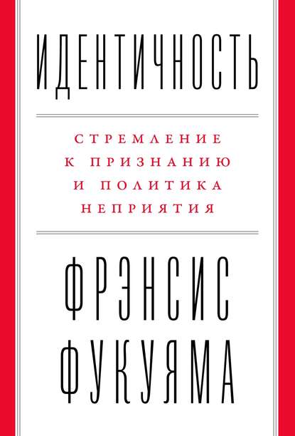 Идентичность — Фрэнсис Фукуяма